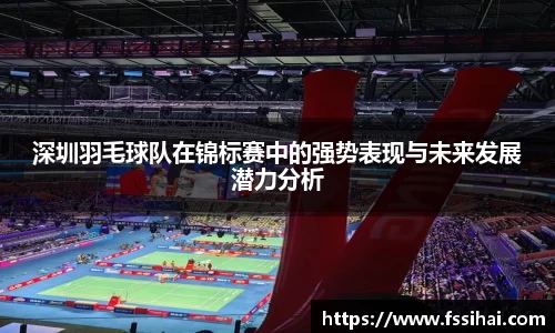 深圳羽毛球队在锦标赛中的强势表现与未来发展潜力分析