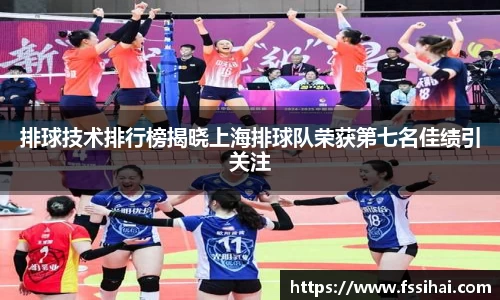 排球技术排行榜揭晓上海排球队荣获第七名佳绩引关注