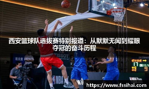 西安篮球队选拔赛特别报道：从默默无闻到耀眼夺冠的奋斗历程