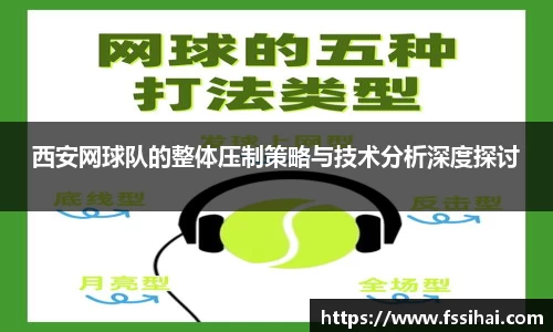 西安网球队的整体压制策略与技术分析深度探讨