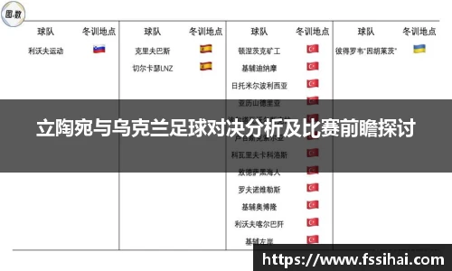 立陶宛与乌克兰足球对决分析及比赛前瞻探讨