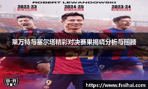 莱万特与塞尔塔精彩对决赛果揭晓分析与回顾