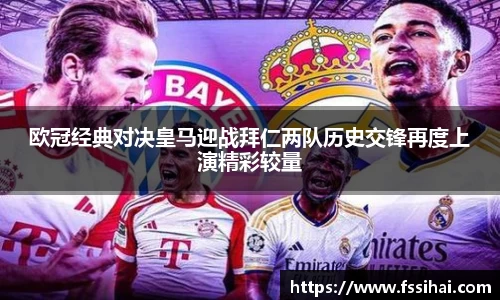 欧冠经典对决皇马迎战拜仁两队历史交锋再度上演精彩较量